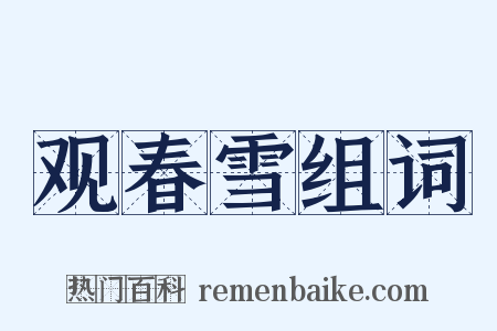观春雪组词是什么意思的图片